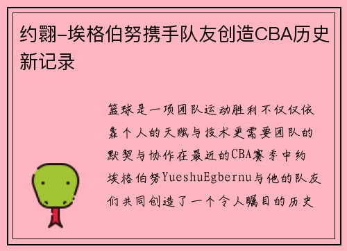 约翾-埃格伯努携手队友创造CBA历史新记录