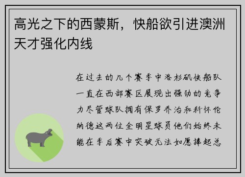 高光之下的西蒙斯，快船欲引进澳洲天才强化内线