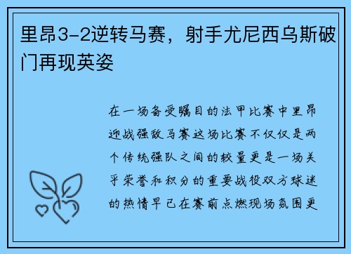 里昂3-2逆转马赛，射手尤尼西乌斯破门再现英姿