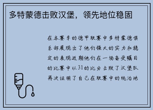 多特蒙德击败汉堡，领先地位稳固