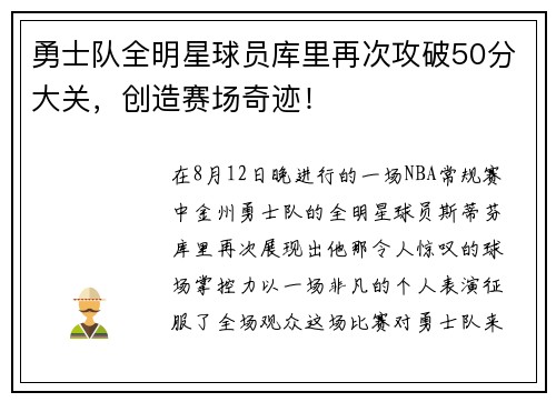 勇士队全明星球员库里再次攻破50分大关，创造赛场奇迹！