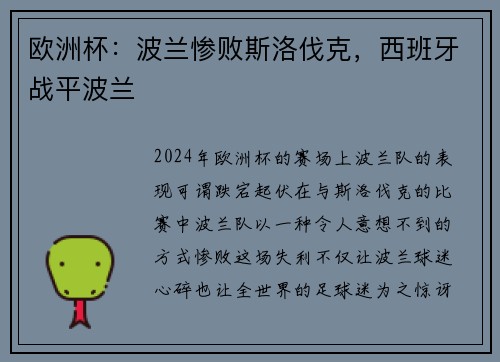 欧洲杯：波兰惨败斯洛伐克，西班牙战平波兰