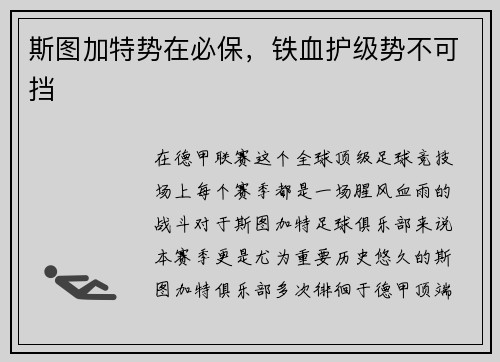 斯图加特势在必保，铁血护级势不可挡