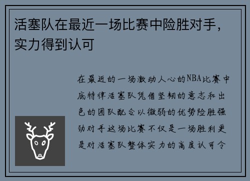 活塞队在最近一场比赛中险胜对手，实力得到认可