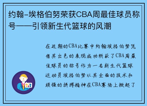 约翰-埃格伯努荣获CBA周最佳球员称号——引领新生代篮球的风潮
