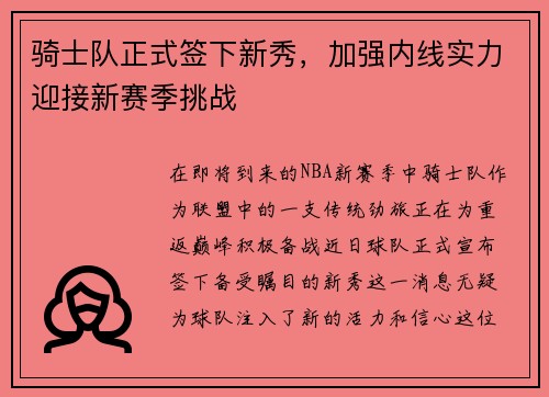 骑士队正式签下新秀，加强内线实力迎接新赛季挑战