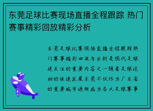 东莞足球比赛现场直播全程跟踪 热门赛事精彩回放精彩分析